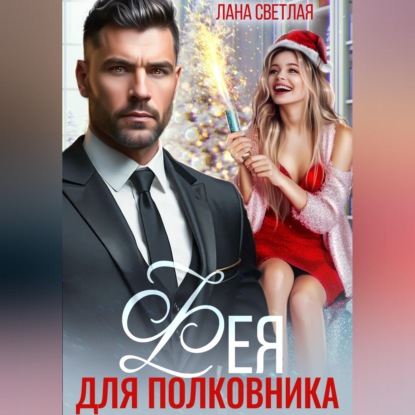 Обложка книги «Фея для полковника»