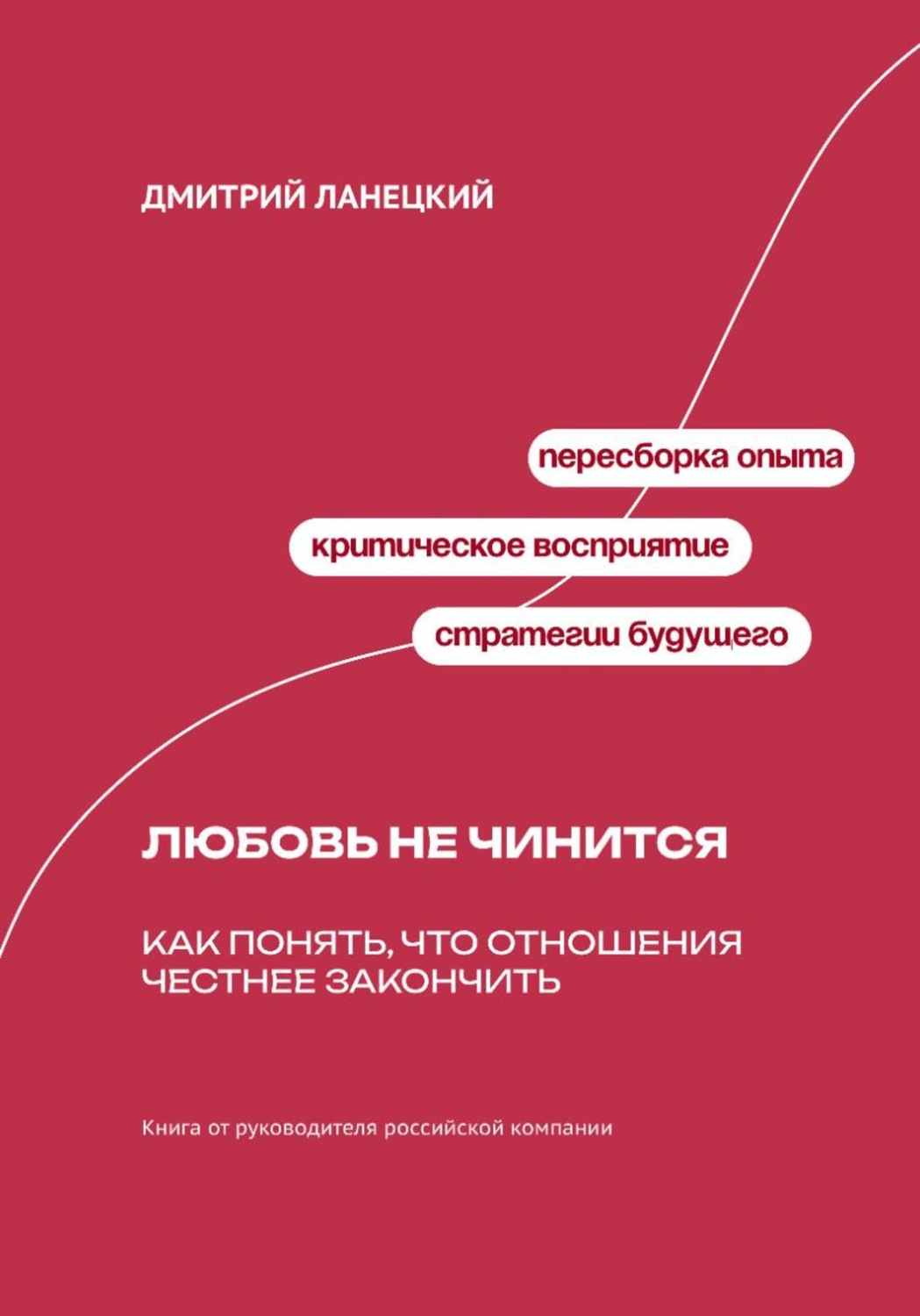 Обложка книги «Любовь не чинится: Как понять, что отношения честнее закончить»