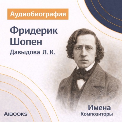 Обложка книги «Фридерик Шопен. Аудиобиография»