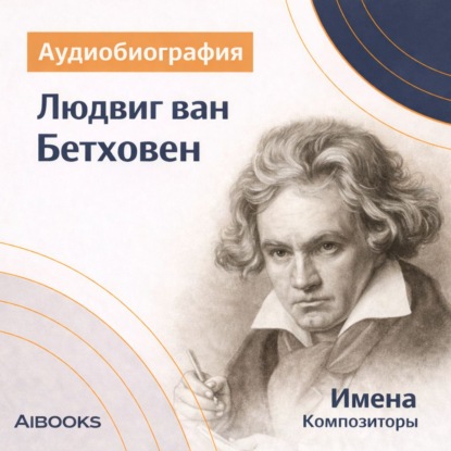 Обложка книги «Лодвиг ван Бетховен. Аудиобиография»