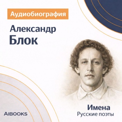 Обложка книги «Александр Блок. Аудиобиография»