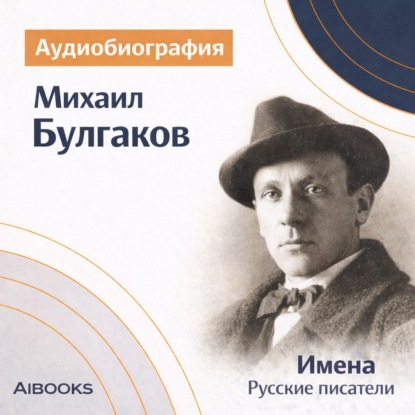 Обложка книги «Михаил Булгаков. Аудиобиография»