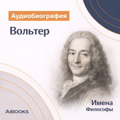 Обложка книги «Вольтер. Аудиобиография»