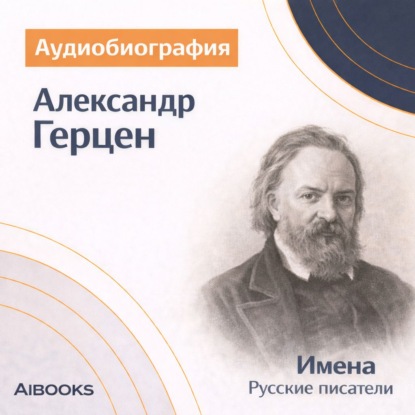 Обложка книги «Александр Герцен. Аудиобиография»