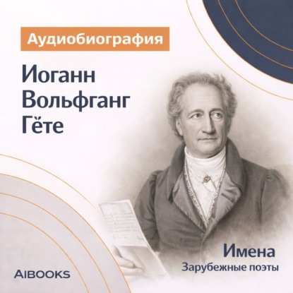 Обложка книги «Иоганн Вольфганг Гёте. Аудиобиография»