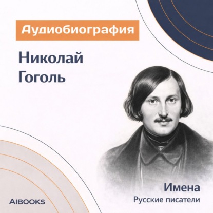 Обложка книги «Николай Гоголь. Аудиобиография»