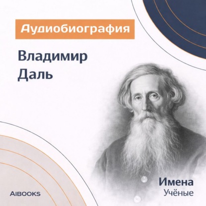 Обложка книги «Владимир Даль. Аудиобиография»