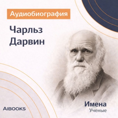 Обложка книги «Чарльз Дарвин. Аудиобиография»
