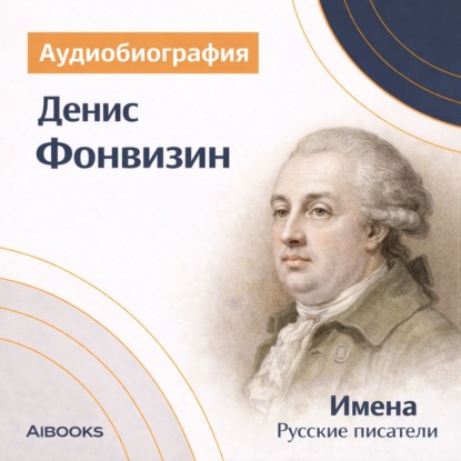Обложка книги «Денис Фонвизин. Аудиобиография»