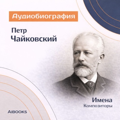 Обложка книги «Пётр Чайковский. Аудиобиография»