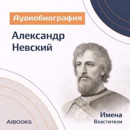 Обложка книги «Александр Невский. Аудиобиография»