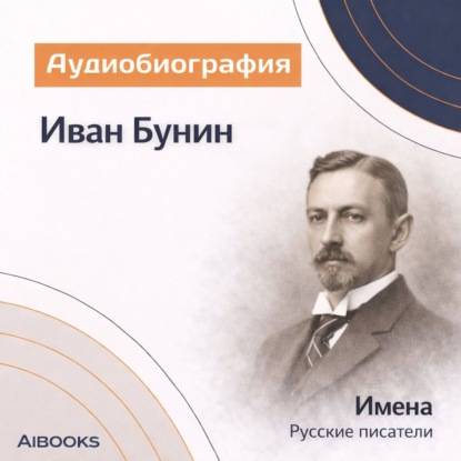 Обложка книги «Иван Бунин. Аудиобиография»