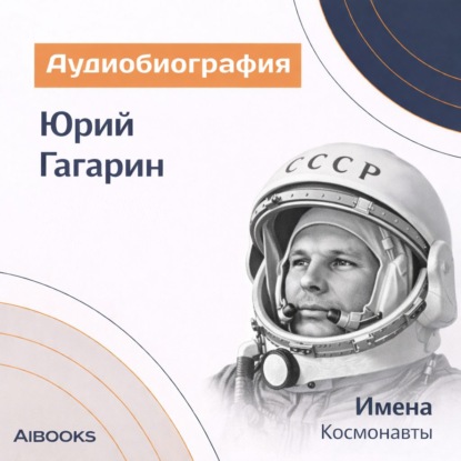 Обложка книги «Юрий Гагарин. Аудиобиография»