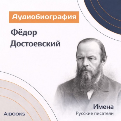 Обложка книги «Фёдор Достоевский. Аудиобиография»
