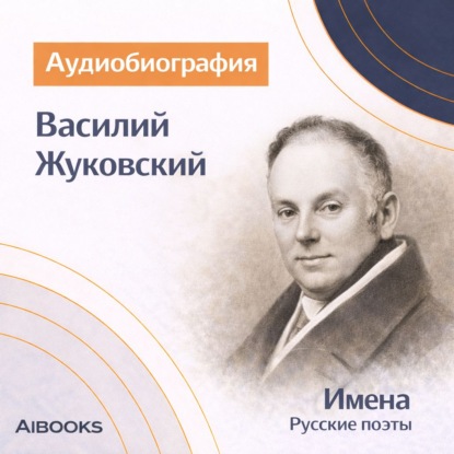 Обложка книги «Василий Жуковский. Аудиобиография»