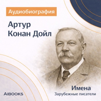 Обложка книги «Артур Конан Дойл. Аудиобиография»