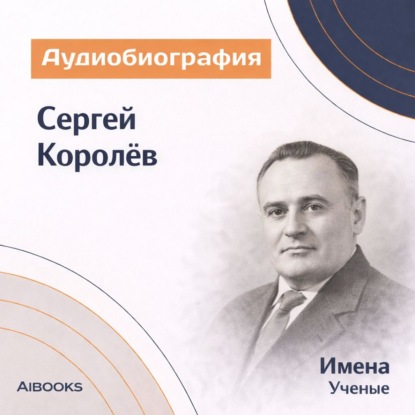Обложка книги «Сергей Королёв. Аудиобиография»