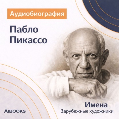 Обложка книги «Пабло Пикассо. Аудиобиография»
