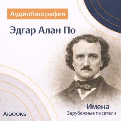 Обложка книги «Эдгар Алан По. Аудиобиография»