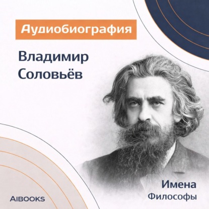 Обложка книги «Владимир Соловьев. Аудиобиография»