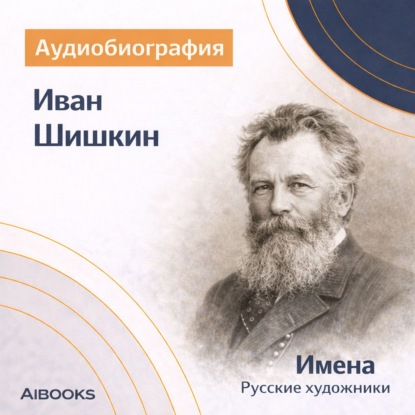 Обложка книги «Иван Шишкин. Аудиобиография»