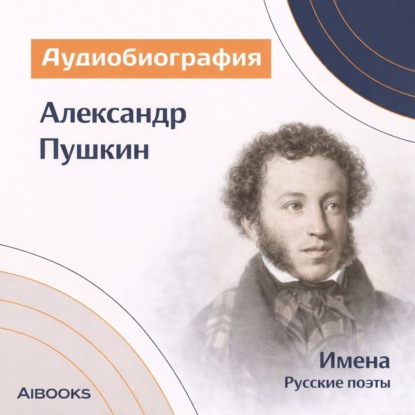 Обложка книги «Александр Пушкин. Аудиобиография»