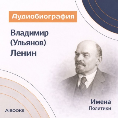 Обложка книги «Владимир (Ульянов) Ленин. Аудиобиография»