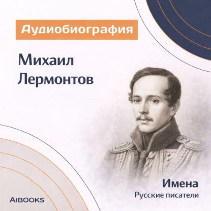 Обложка книги «Михаил Лермонтов. Аудиобиография»