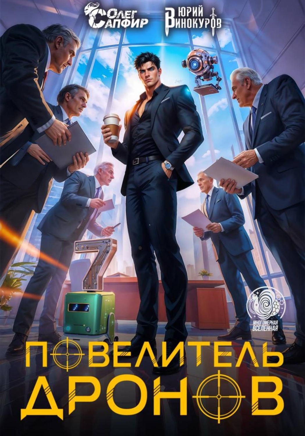 Обложка книги «Повелитель дронов – 7»
