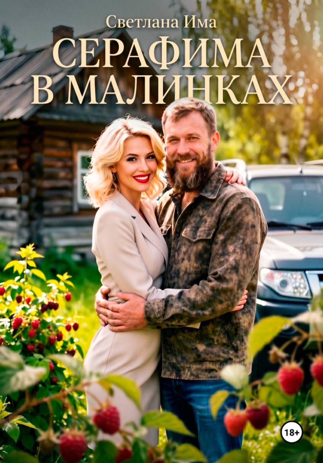 Обложка книги «Серафима в Малинках»