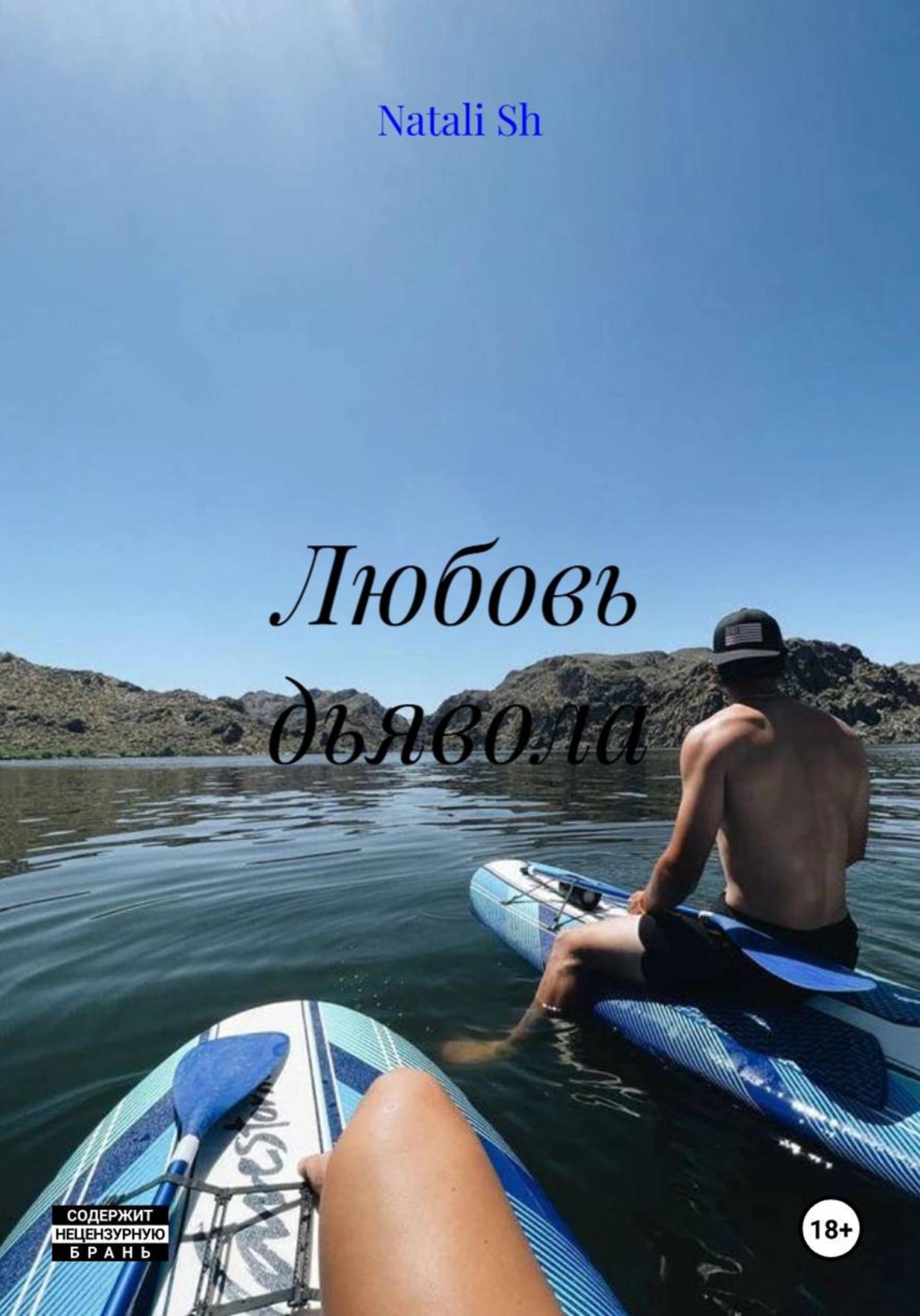 Обложка книги «Любовь дьявола»