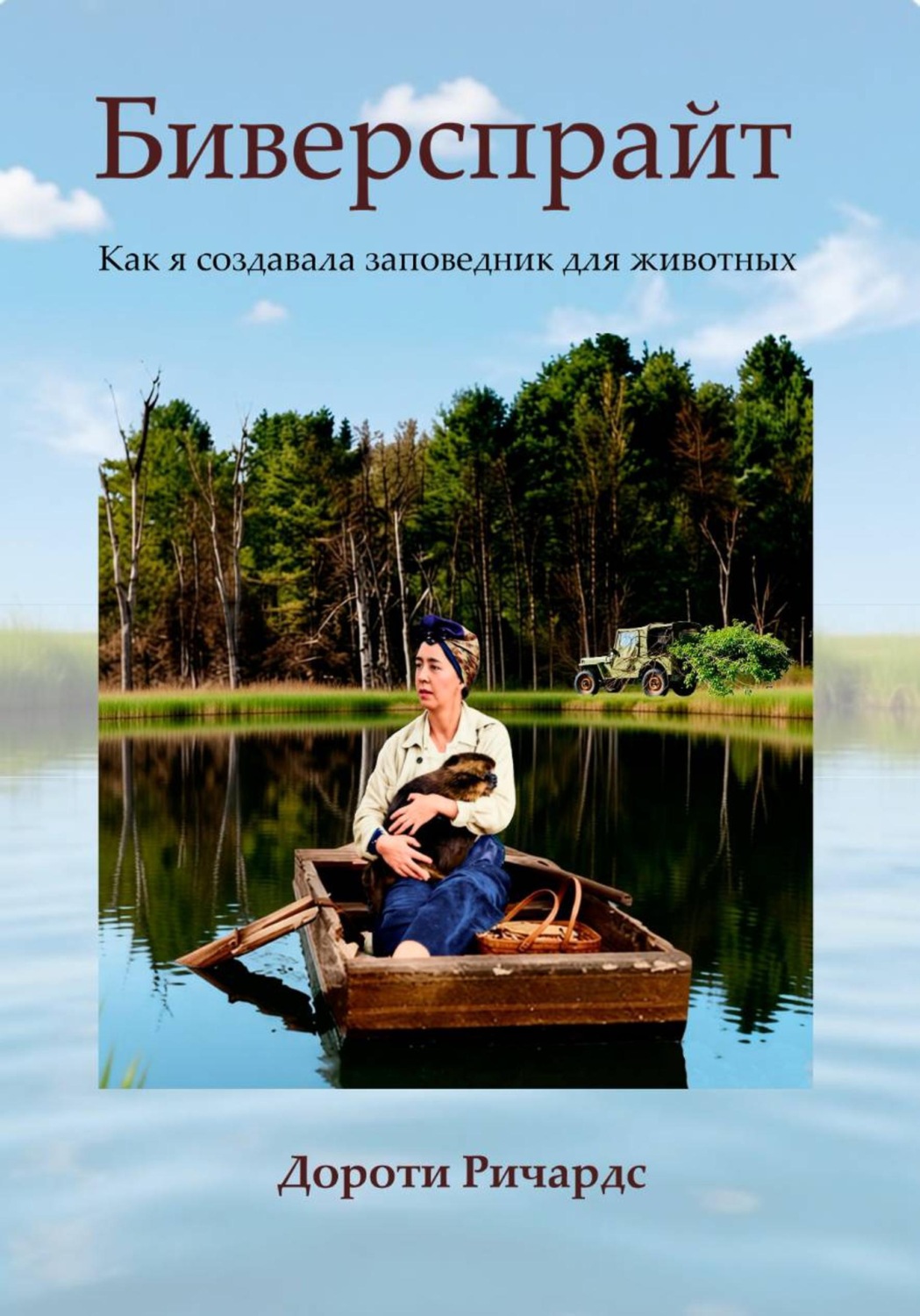 Обложка книги «Биверспрайт: как я создавала заповедник для животных»