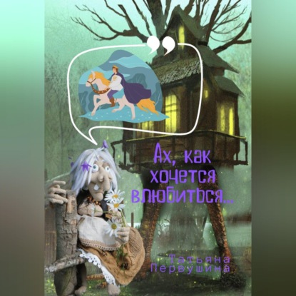 Обложка книги «Ах, как хочется влюбиться!»