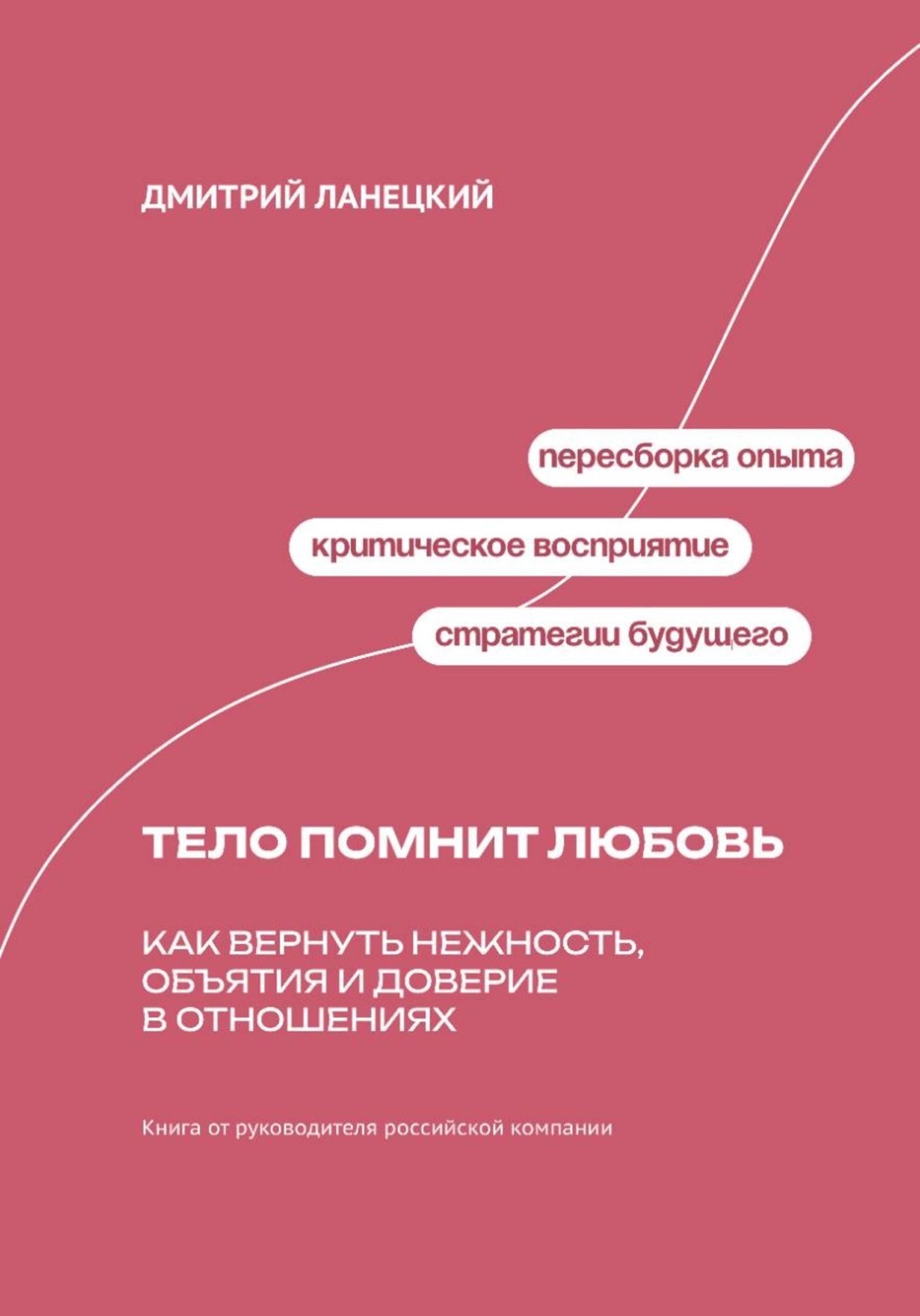 Обложка книги «Тело помнит любовь: как вернуть нежность, объятия и доверие в отношениях»