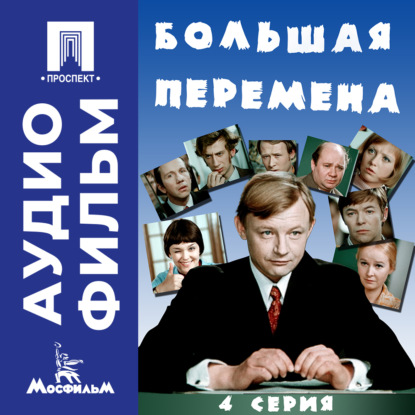 Обложка книги «Большая перемена. Серия 4 – аудиофильм»