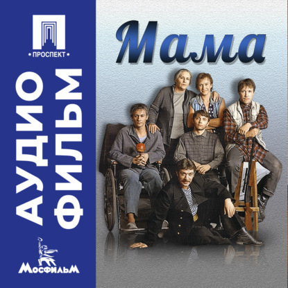 Обложка книги «Мама – аудиофильм»