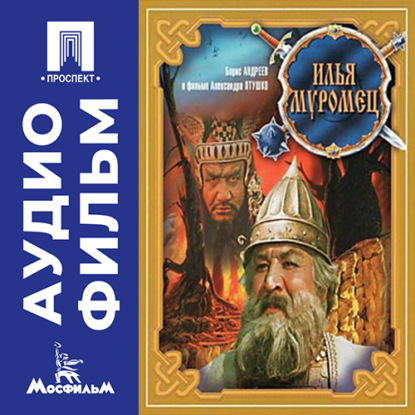 Обложка книги «Илья Муромец – аудиофильм»