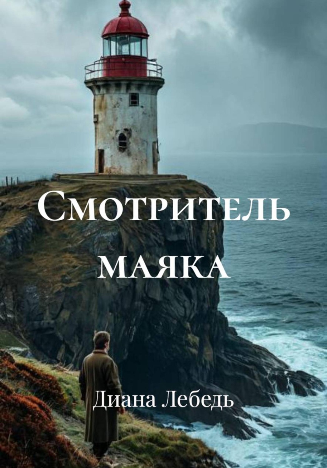 Обложка книги «Смотритель маяка»