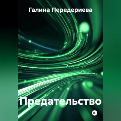 Обложка книги «Предательство»