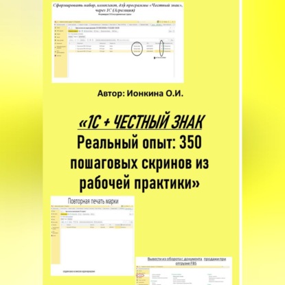 Обложка книги «1С + ЧЕСТНЫЙ ЗНАК Реальный опыт: 350 пошаговых скринов из рабочей практики»