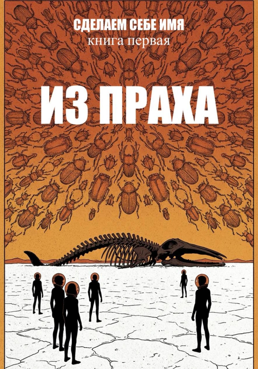Обложка книги «Сделаем себе имя. Книга 1. Из праха. Акт 1»