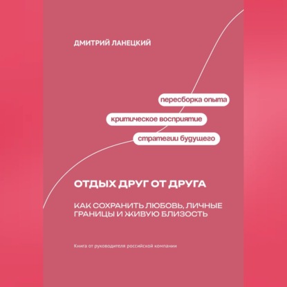 Обложка книги «Отдых друг от друга: Как сохранить любовь, личные границы и живую близость»