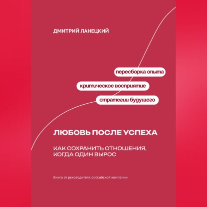 Обложка книги «Любовь после успеха: Как сохранить отношения, когда один вырос»
