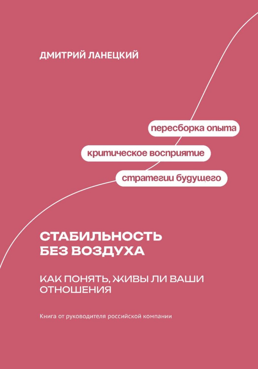 Обложка книги «Стабильность без воздуха: Как понять, живы ли ваши отношения»