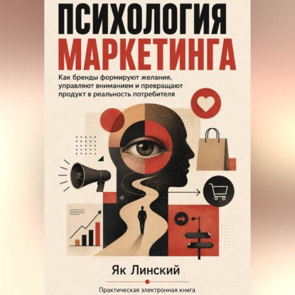 Обложка книги «Психология маркетинга. Как бренды формируют желания»