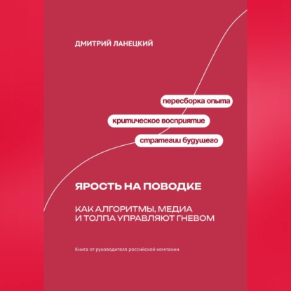 Обложка книги «Ярость на поводке: Как алгоритмы, медиа и толпа управляют гневом»