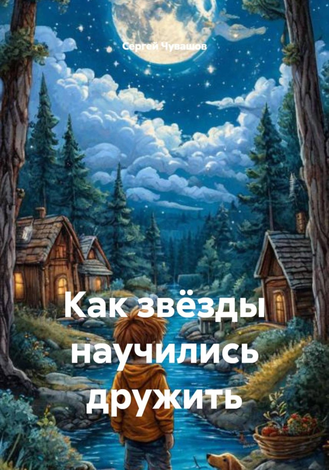 Обложка книги «Как звёзды научились дружить»