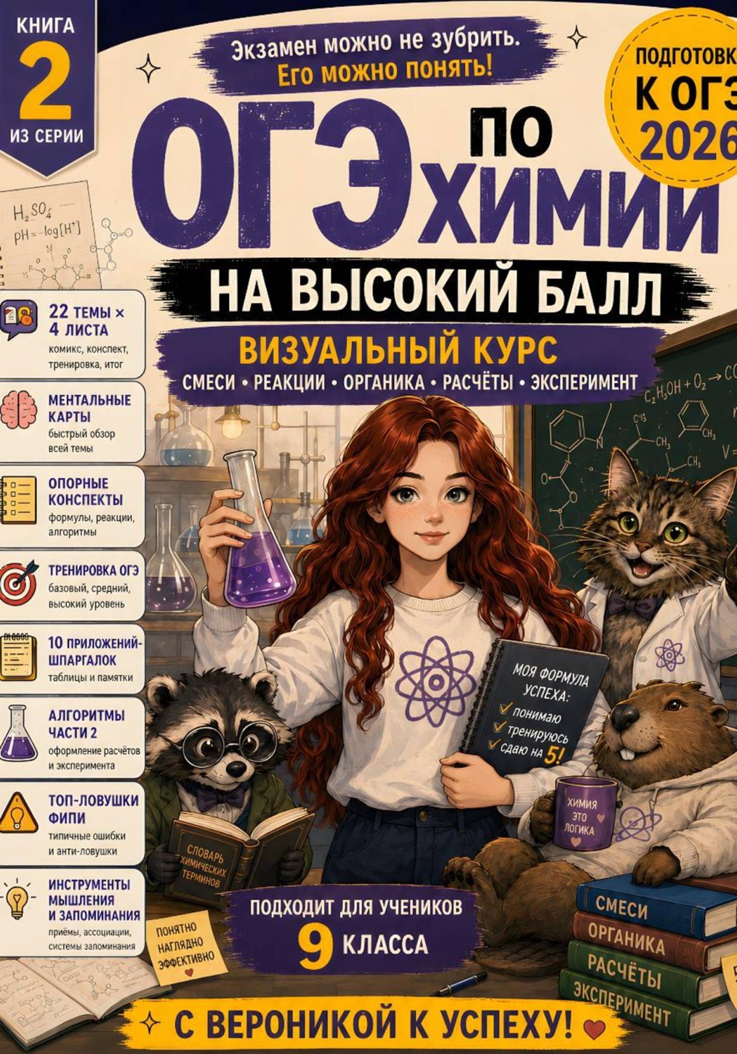 Обложка книги «ОГЭ по химии на высокий бал. Визуальный экспресс-курс. Книга 2. Часть 1. Серия «С Вероникой к успеху»»