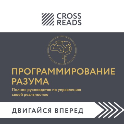 Обложка книги «Саммари книги «Программирование разума. Полное руководство по управлению своей реальностью»»