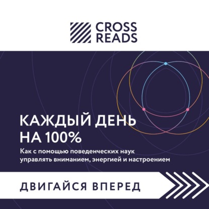 Обложка книги «Саммари книги «Каждый день на 100%. Как с помощью поведенческих наук управлять вниманием, энергией и настроением»»